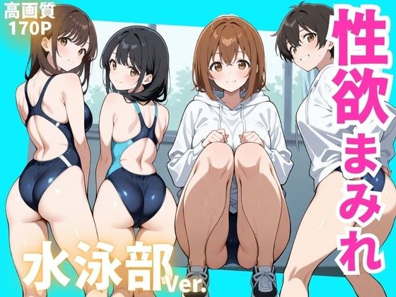 性欲まみれ  水泳部 メイン画像