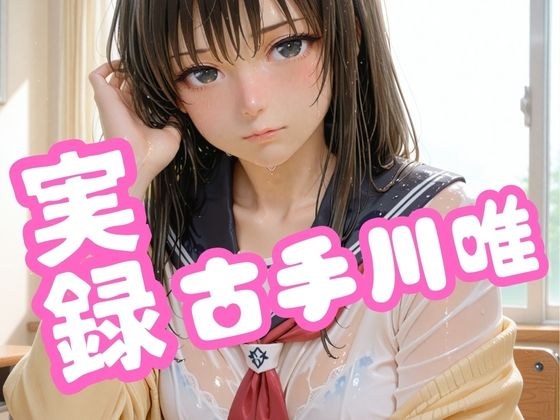 実録 古手川唯 メイン画像