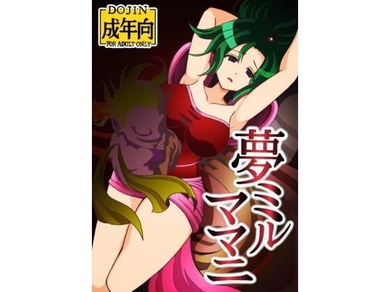 夢ミルママニ メイン画像