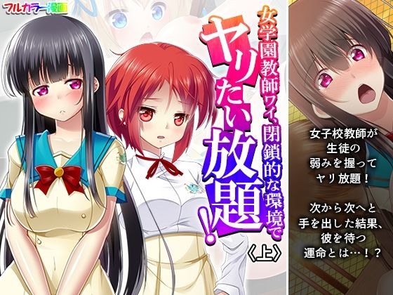 女学園教師ワイ、閉鎖的な環境でヤリたい放題！ 上 メイン画像