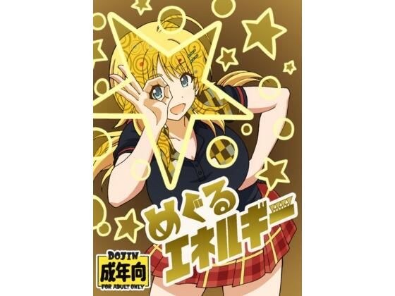 めぐるエネルギー メイン画像