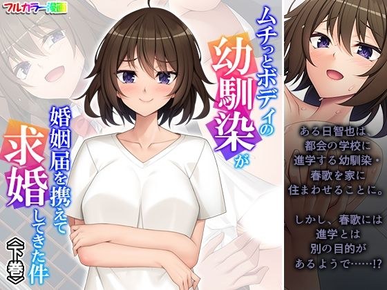 ムチっとボディの幼馴染が婚姻届を携えて求婚してきた件 下巻 メイン画像
