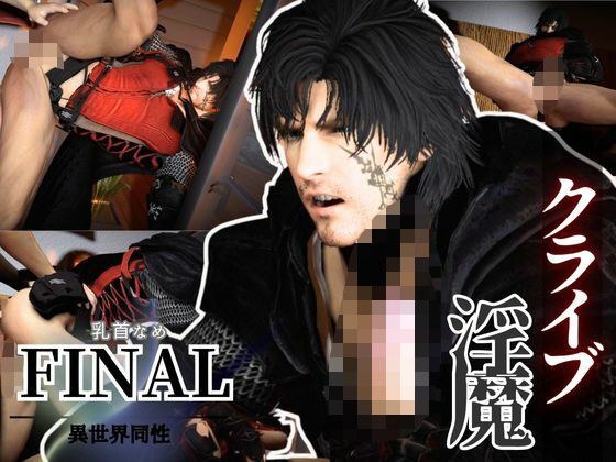 サキュバスプレイ1、神出鬼没のサキュバスプレイで逃げることのできないNTR時間【クライブで全シーン4 】 メイン画像
