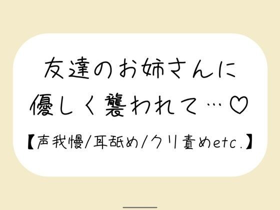 【百合】友達が寝てる横で声我慢。後ろから逃げられない状態で、お姉さんに全身溶かされちゃう メイン画像