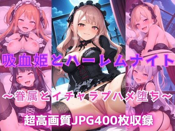 吸血姫とハーレムナイト  〜眷属とイチャラブハメ堕ち〜 メイン画像