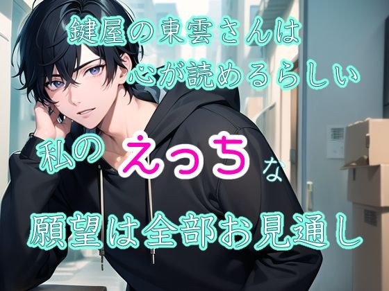 鍵屋の東雲さんは心が読めるらしい 私のえっちな願望は全部お見通し メイン画像