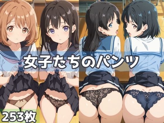 女子たちのパンツ メイン画像