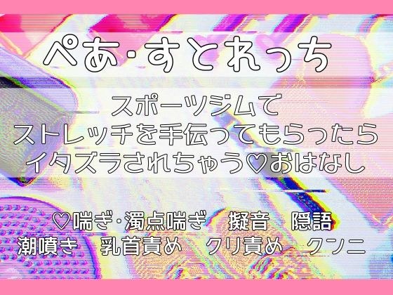 ぺあ・すとれっち〜スポーツジムでストレッチを手伝ってもらったらイタズラされちゃうおはなし〜 メイン画像