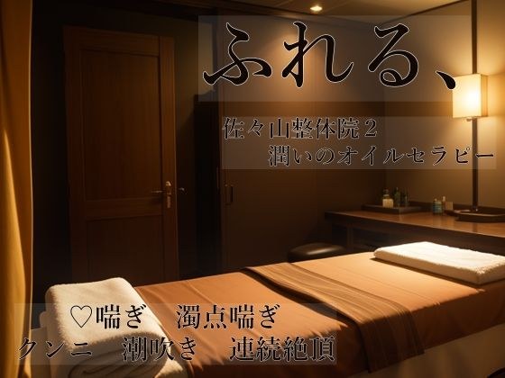 ふれる、 佐々山整体院2 潤いのオイルセラピー メイン画像