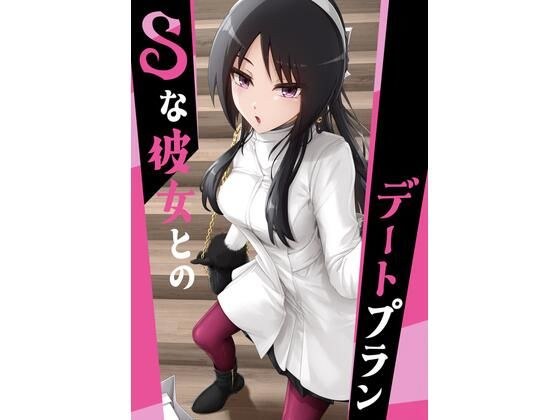 Sな彼女とのデートプラン メイン画像