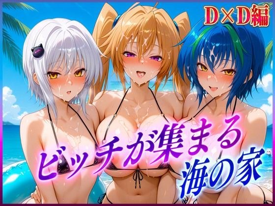 ビッチが集まる海の家  塔〇・ゼ〇ヴィア・紫〇 メイン画像