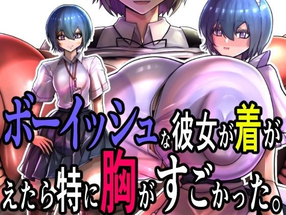 ボーイッシュな彼女が着がえたら特に胸がすごかった。 メイン画像