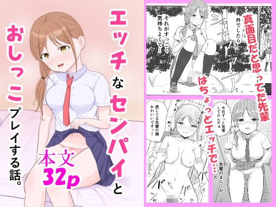エッチなセンパイとおしっこプレイする話。 メイン画像