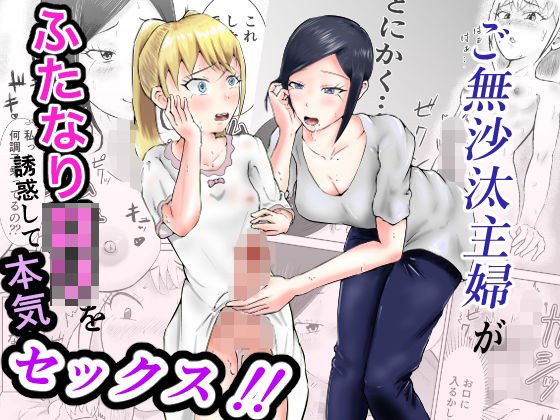 ご無沙汰主婦がふたなりロリを誘惑して本気セックス！！ メイン画像