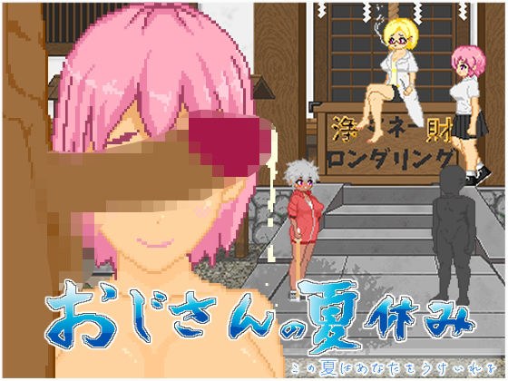 おじさんの夏休み メイン画像