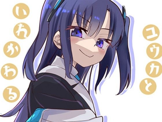 ユウカとからだがいれかわる メイン画像