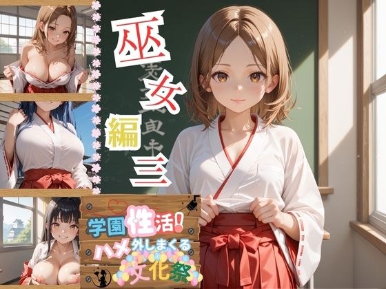学園性活！ハメを外しまくる文化祭【巫女編3の厳選CG202枚収録】 メイン画像