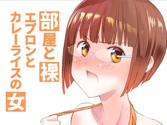 部屋と裸エプロンとカレーライスの女 メイン画像