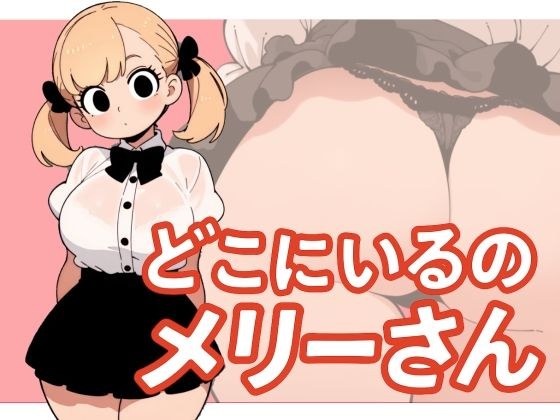 【わたしメリーさん】メリーさんスーパー寝取られ同人音声【いまあなたの後ろにいるの】 メイン画像