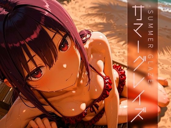 サマーグレイズ -Summer Glaze- vol.1 メイン画像