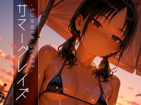 サマーグレイズ -Summer Glaze- vol.2 メイン画像