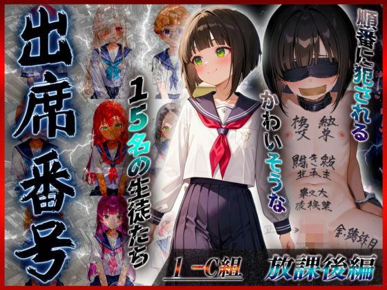 【放課後編】出席番号順に犯●れていく15人の生徒達【1-C組】 メイン画像