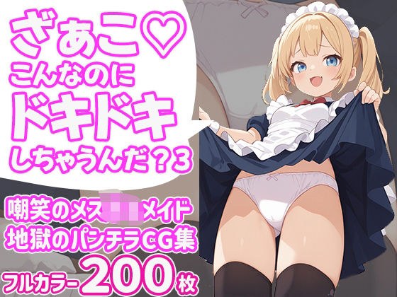 ざぁこ（はーと）こんなのにドキドキしちゃうんだ？3