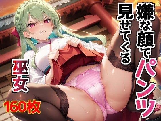 嫌な顔でパンツ見せてくる巫女 メイン画像