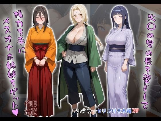 ［tabatacopon］火〇の里の長を堕として権力を手にメスオナホ姉妹をゲット メイン画像