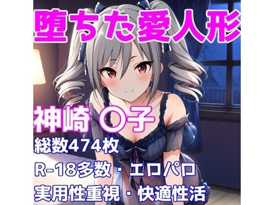 ［R-18］堕ちた愛人形（堕ちたアイドル）神崎 〇子編［えちえち白濁CG集］ メイン画像