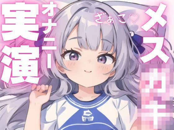【オナニー実演】ちんぽ大好きメス○キによるアヘアヘオナニー メイン画像