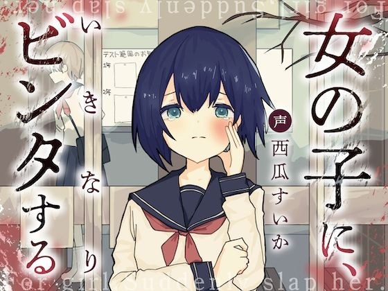女の子に、いきなりビンタする メイン画像