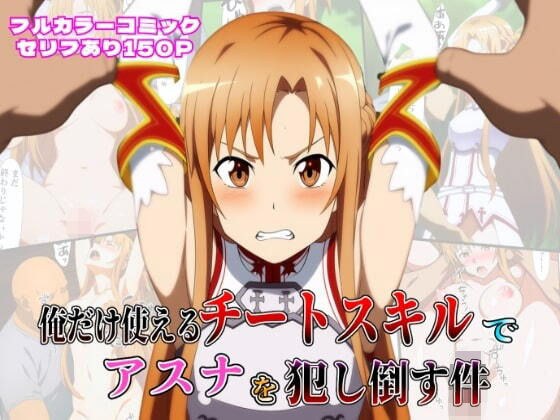 俺だけ使えるチートスキルでアスナを犯し倒す件 メイン画像