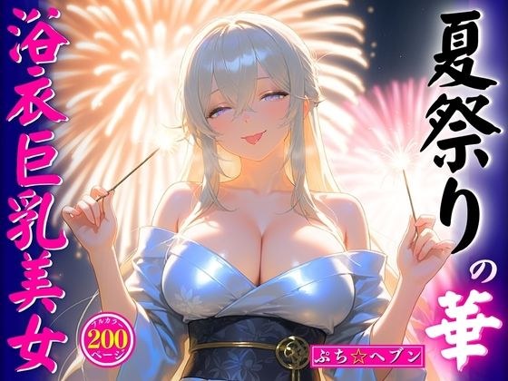 夏祭りの華浴衣巨乳美女 メイン画像