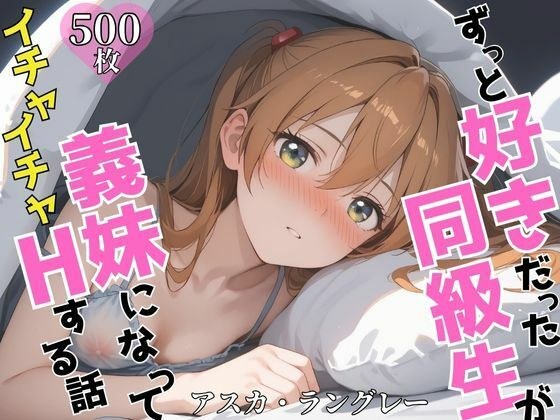 ずっと好きだった同級生が義妹になってイチャイチャHする話  ア〇カ メイン画像
