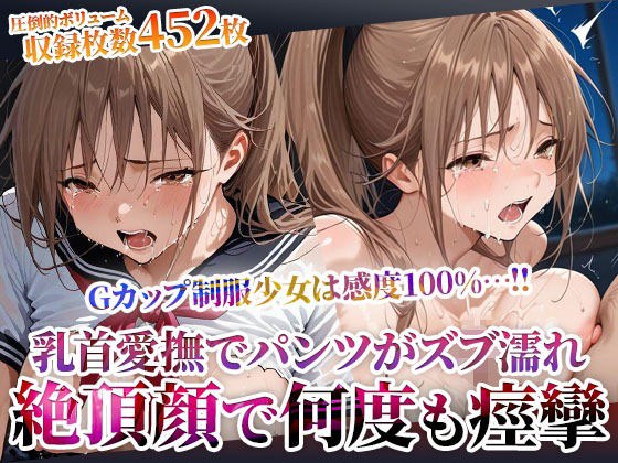 乳首を責められるだけでパンツがずぶ濡れになってしまうGカップ制服少女の淫乱修学旅行！数え切れない絶頂で失神するほど痙攣 メイン画像