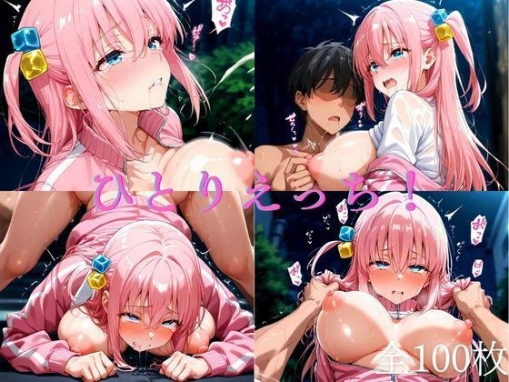 ひとりえっち！（1週間限定価格） メイン画像