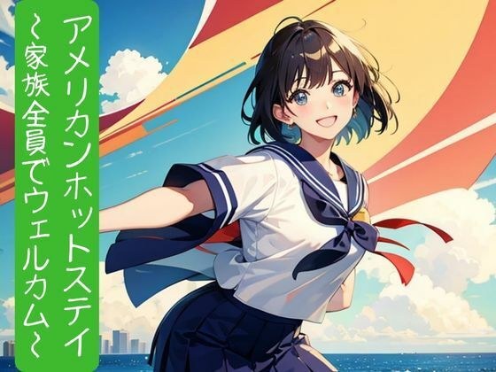 アメリカンホットステイ〜家族全員でウェルカム〜 メイン画像