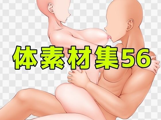 体素材集56 メイン画像