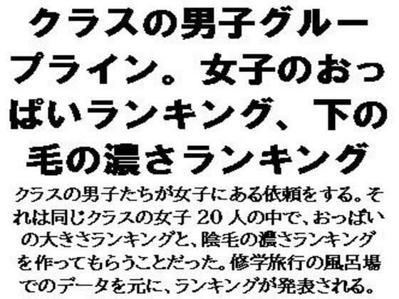 クラスの男子グループライン。女子のおっぱいランキング、下の毛の濃さランキング メイン画像