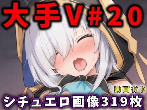 大人気Vtuberのエロ画像集 20