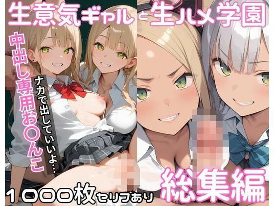 生意気ギャルと生ハメ学園_総集編 メイン画像