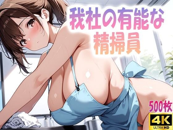 我社の有能な精掃員 メイン画像