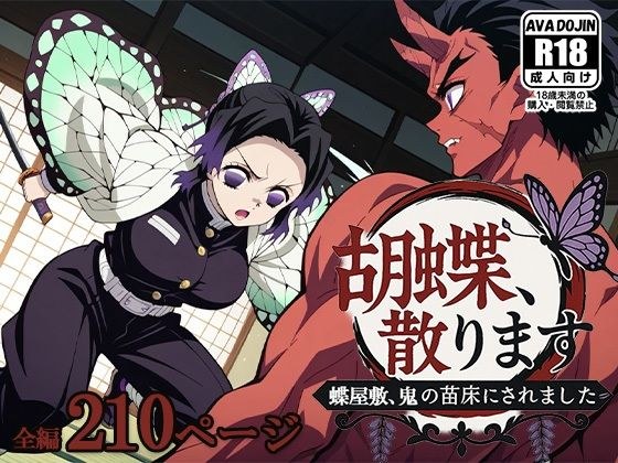 胡蝶、散ります 〜蝶屋敷、鬼の苗床にされました〜