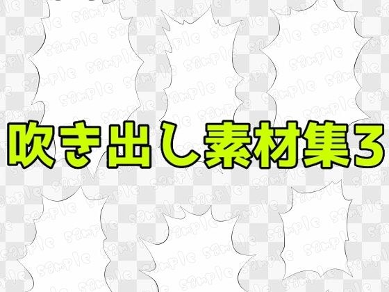 吹き出し素材集3 メイン画像