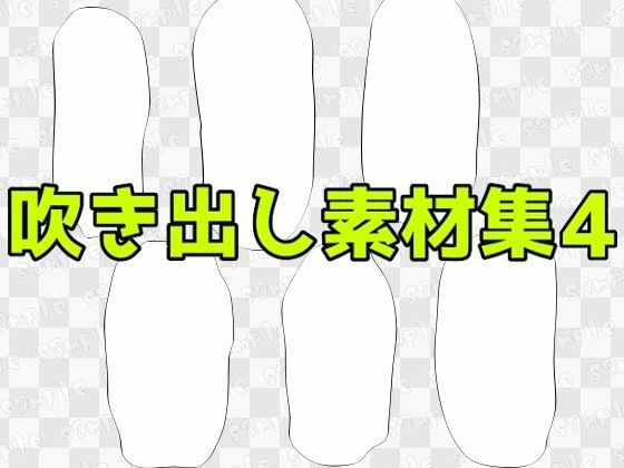 吹き出し素材集4 メイン画像