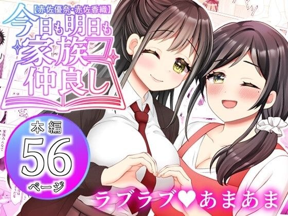 【赤佐優奈・赤佐香織】今日も明日も家族仲良し メイン画像