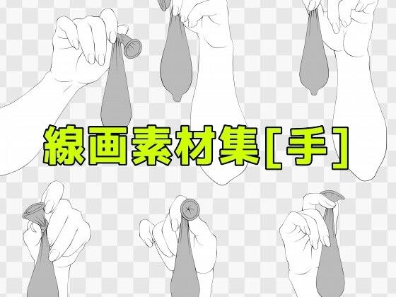 線画素材集［手］ メイン画像
