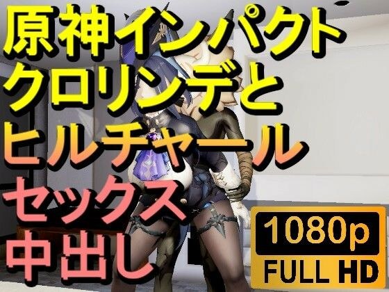 【ROMV288】原神クロリンデとヒルチャールの部屋中出しセックス「ンギモヂィィーーー！」 メイン画像