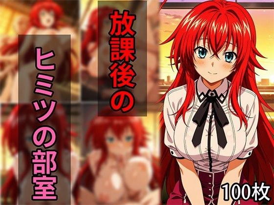 放課後の秘密の部室 メイン画像
